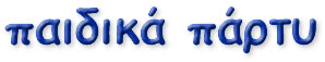 παιδικά πάρτυ